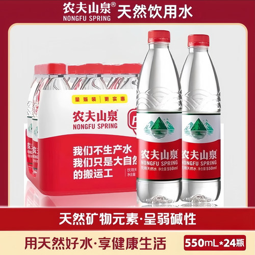 24瓶农夫山泉饮用天然水550ml瓶装天然饮用水家用水饮品弱碱性
