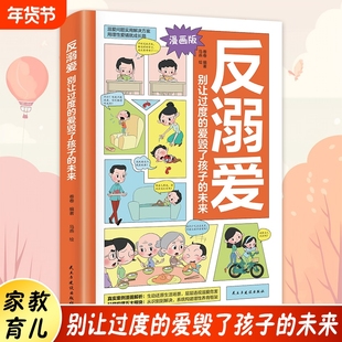 正版速发反溺爱别让过度的爱毁了孩子的未来理性养育正面管教教育的书籍家庭教育亲子教育类育儿书漫画版