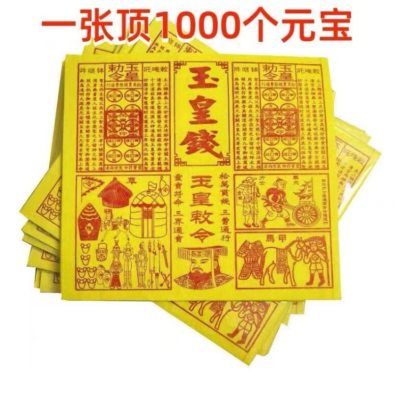 玉皇纸配车夫兵马粮草马甲护送四合一大尺寸拾万贯通宝灵宝祈福纸小黄纸四合一纸节庆日烧供纸