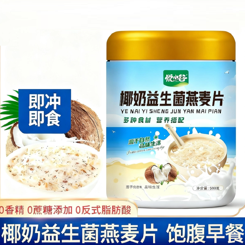 椰奶益生菌燕麦片营养早餐即食冲饮麦片冲泡饱腹营养麦片软糯美味