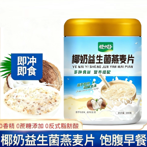 椰奶益生菌燕麦片营养早餐即食冲饮麦片冲泡饱腹营养麦片软糯美味