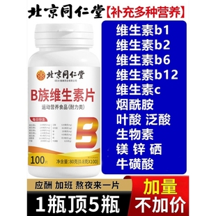 多种维生素b族男士 健康促进作用免疫力 女士复合片b128fc代谢瓶装