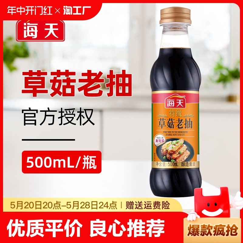 海天特级草菇老抽500ml/瓶红烧上色炒菜用酱油套装组合装添加一级