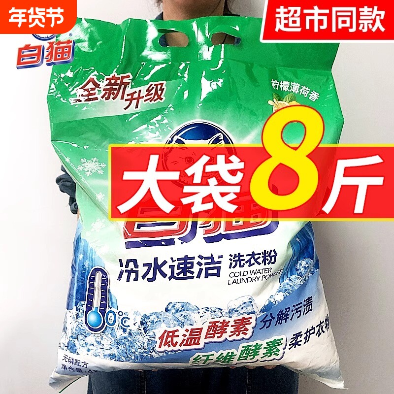 白猫洗衣粉冷水速洁无磷8斤手机洗大包实惠装家用活氧 持久留香