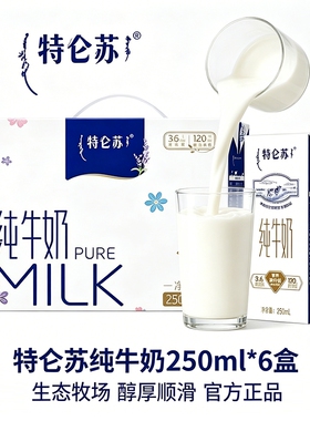 4.17产】蒙牛特仑苏纯牛奶250ml*6盒营养早餐牛奶100%生牛乳