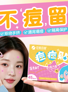 妥能水杨酸星星痘痘贴正版修复医炎用型水胶体可爱豆豆贴隐形粉刺