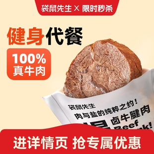 开袋即食牛肉健身代餐即食牛腱饱腹高蛋白 袋鼠先生轻卤牛腱肉