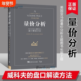 量价分析 新版 量价分析创始人威科夫的盘口解读方法股票期货畅销书大全入门基础知识新手快速市场技术分析交易策略期货