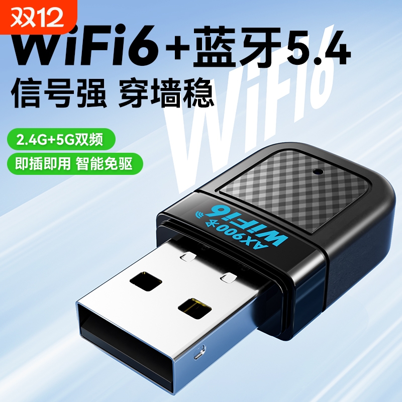 WiFi6台式机无线网卡USB接口免驱动wifi网络信号接收器5G千兆无线发射器笔记本电脑主机外置蓝牙二合一家用
