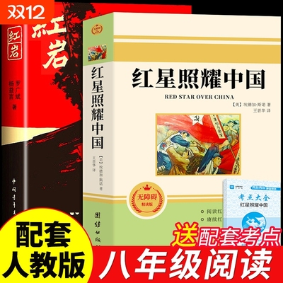 红岩和红星照耀中国正版原著