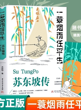 苏东坡传一蓑烟雨任平生苏轼传国学历史名人物传记林语堂盛赞中国经典人物传记名人传科学正版童话诗词作文大学教育文化阅读如果