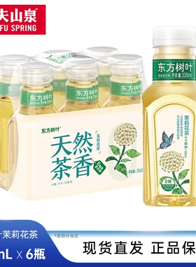 农夫山泉东方树叶335ml*6瓶装无糖茶饮料小瓶装茉莉花花茶普洱