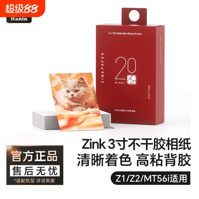 汉印Z1/Z2/MT56i照片相纸 原装正品一次成像三英寸ZINK相纸mini相机拍照打印机专用高粘背胶