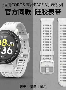 适用coros高驰pace4表带pace3运动2手表apex官方同款pro2硅胶男生限量非原装户外专用透气手配件女款替换腕带