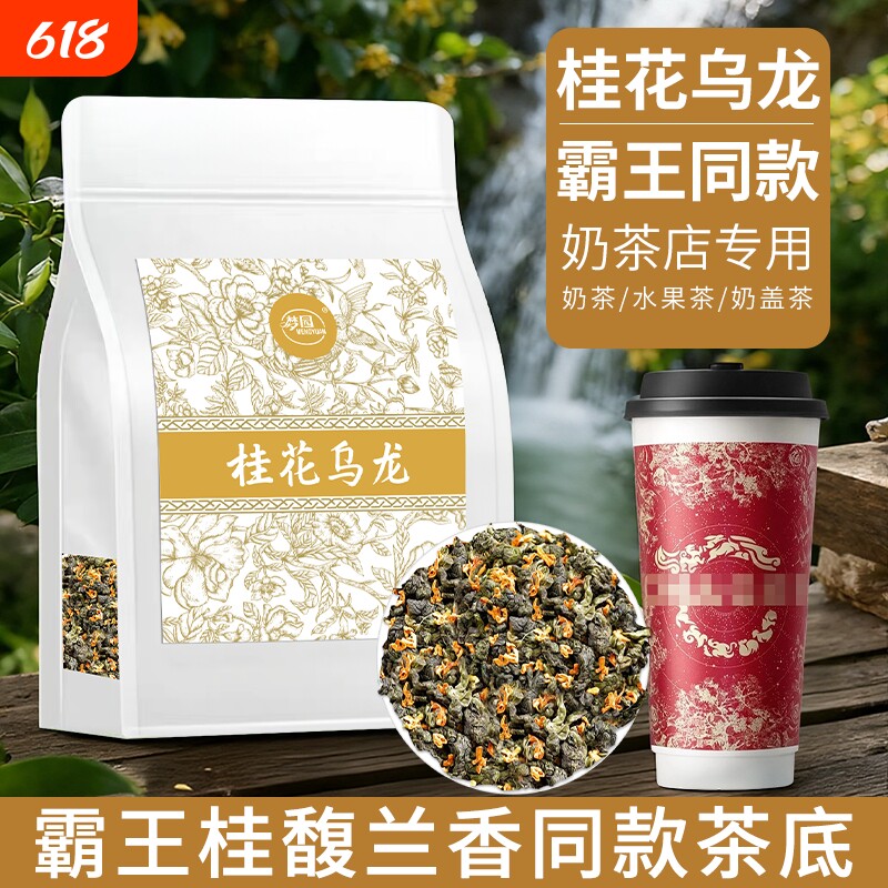 霸王桂花乌龙茶底桂馥兰香同款奶茶店商用茶饮原料茶袋装茶叶