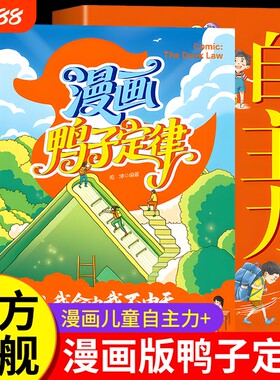 漫画鸭子定律儿童自主力正版