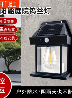 太阳能户外壁灯防水钨丝灯感应庭院灯花园别墅路灯小夜灯充电晚上