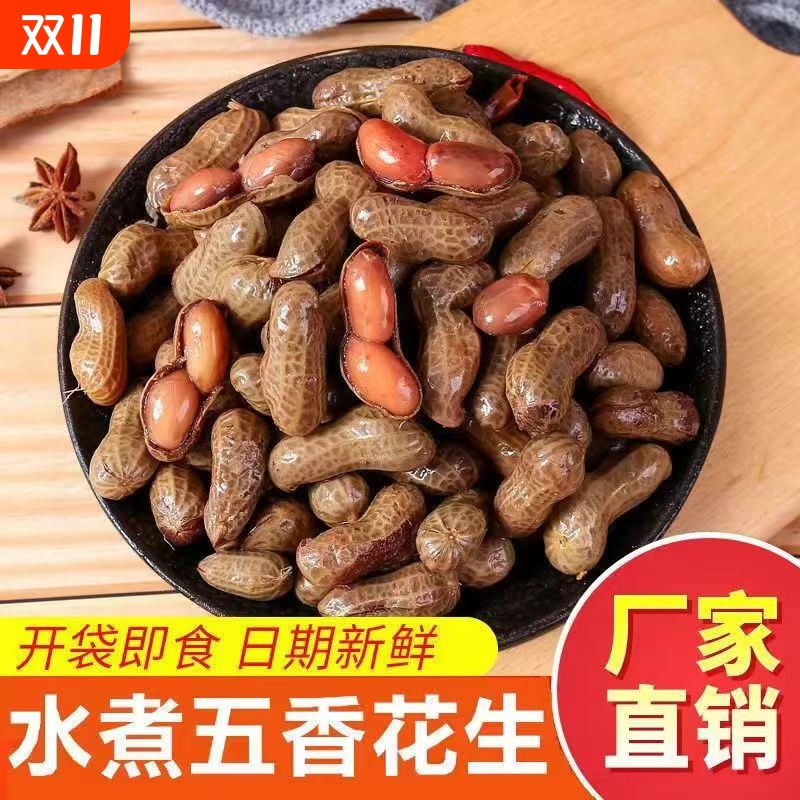 花带壳卤汁水煮花生500g*3袋解馋小零食下酒菜A2卤味健康新货新鲜