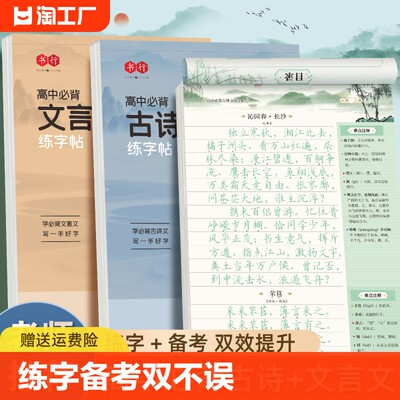 高中生必背古诗文练字帖文言文