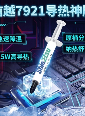 信越7921导热硅脂台式电脑CPU显卡笔记本专用散热膏降温系数涂抹
