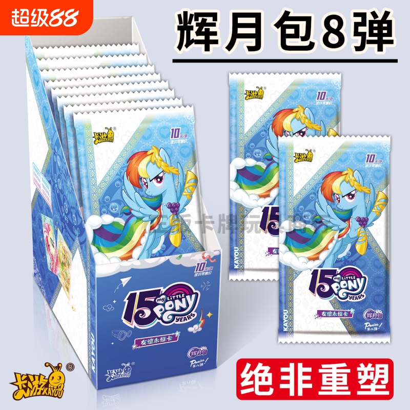 正版小马辉月包第八弹卡片友谊永恒卡10元SC卡牌包第8弹周边整盒