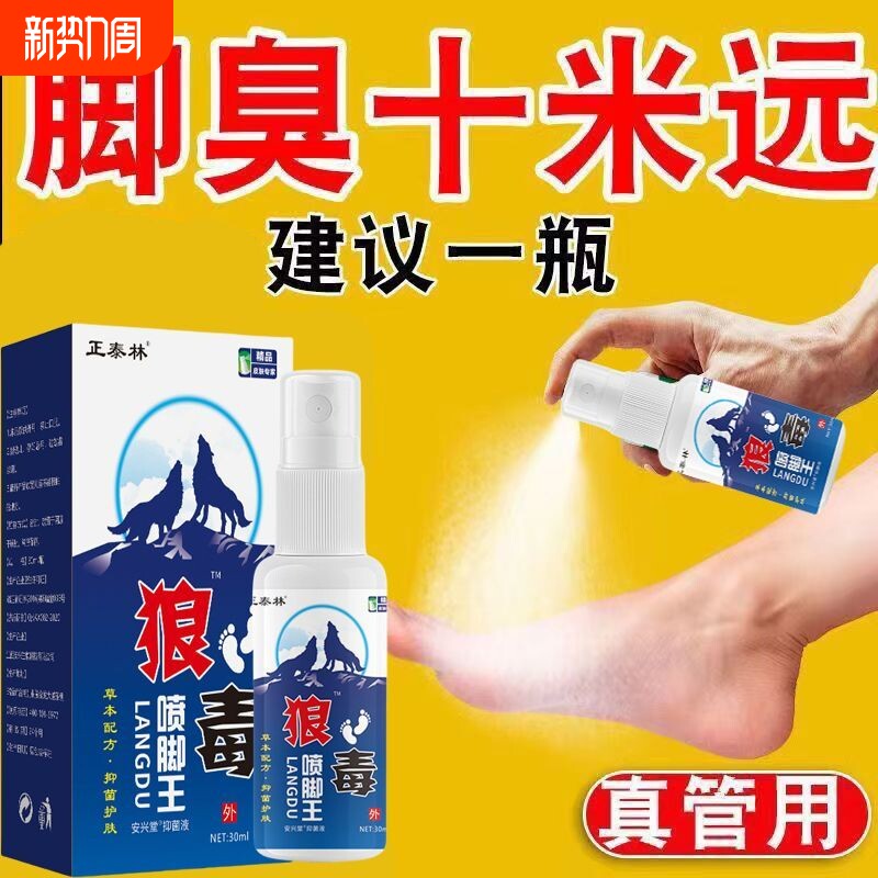 狼毒喷剂喷脚王抑菌烂脚丫脚臭手足脱皮瘙痒足部专用草本舒爽喷雾