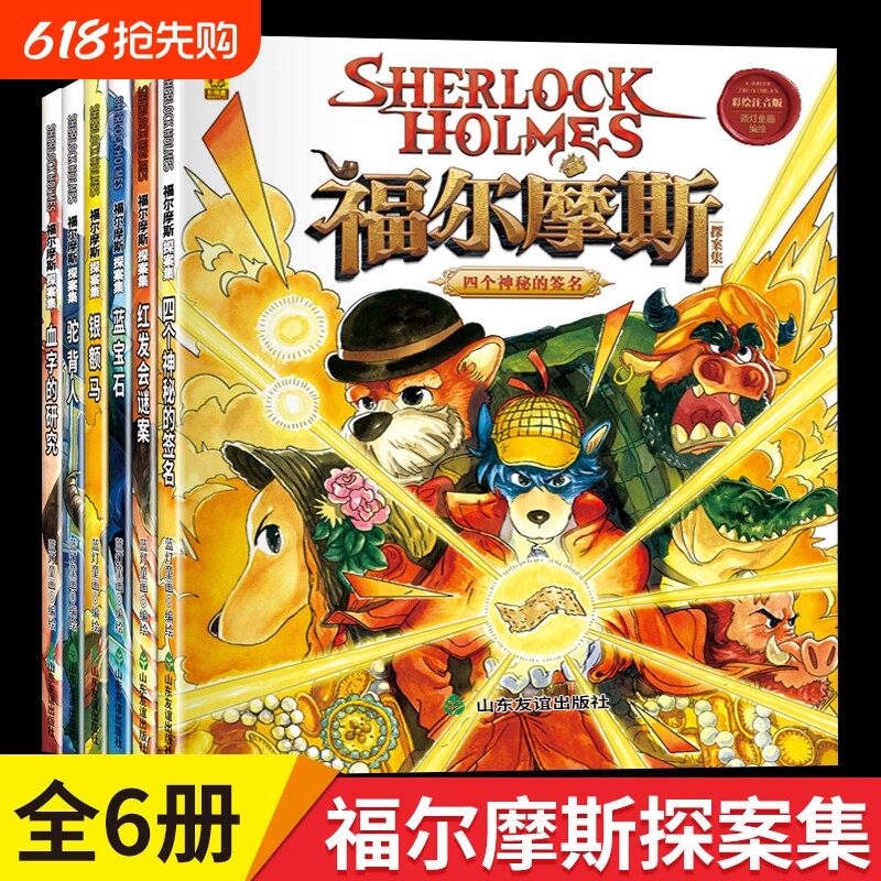 大侦探福尔摩斯探案集彩绘注音版绘本全6册小学生版悬疑侦探推理小说