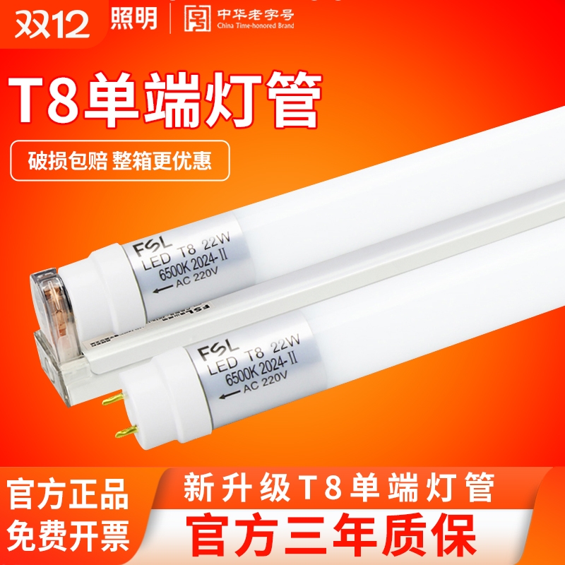 FSL佛山照明T8单端led灯管超亮