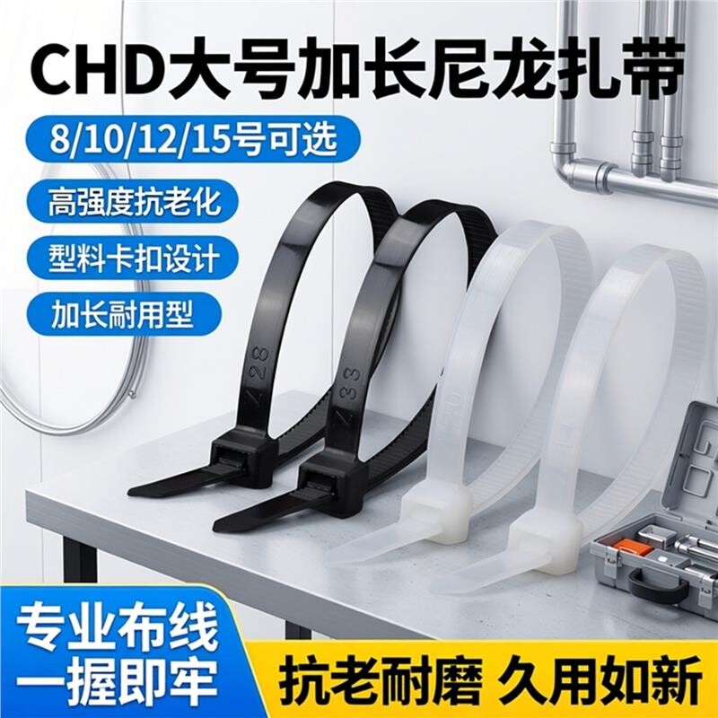 CHD大号加长尼龙扎带高强度抗老化8/10/12/15扎带拉紧器塑料卡扣图片