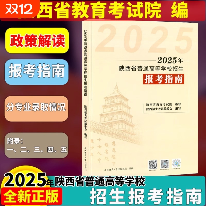 现货 指南 2025年普通高等学校招生报考指南 陕西省教育考试院编 政策规定录取办法报考注意试题分析分数线统计表高考志愿填报