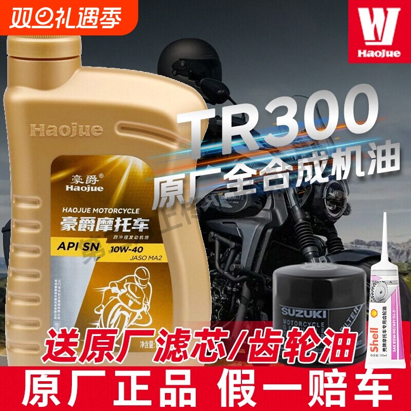 适用豪爵摩托车机油原厂正品全合成TR300/GW/DL25010