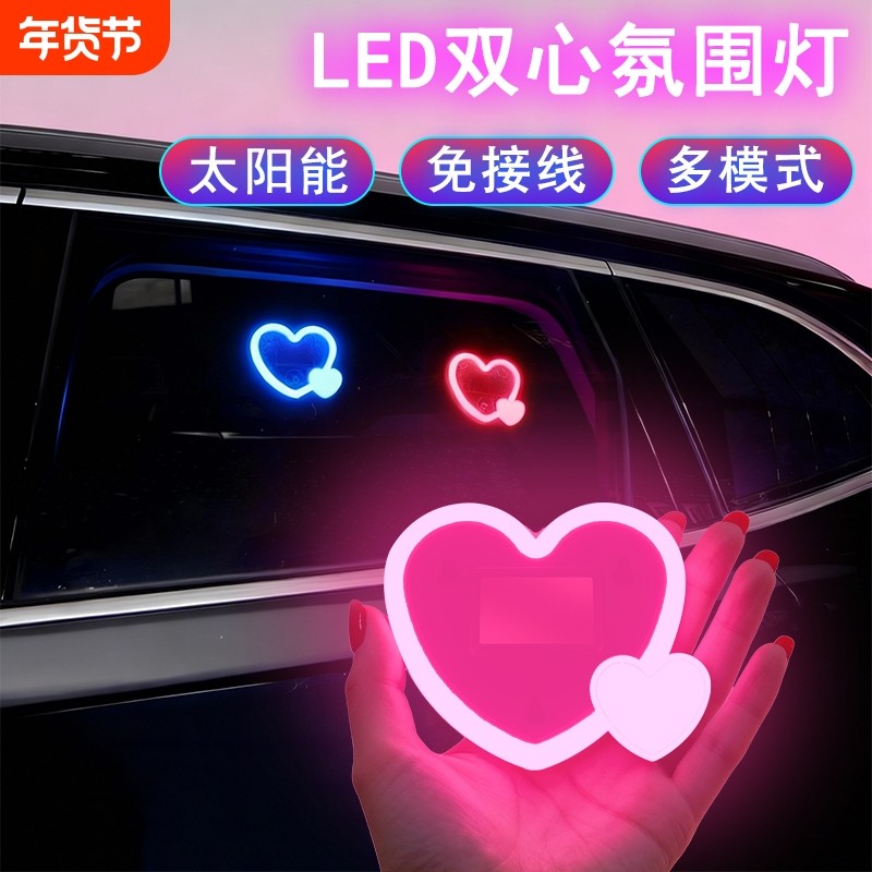 汽车太阳能LED心形氛围灯爱心霓虹灯车载霓虹发光车窗氛围装饰灯