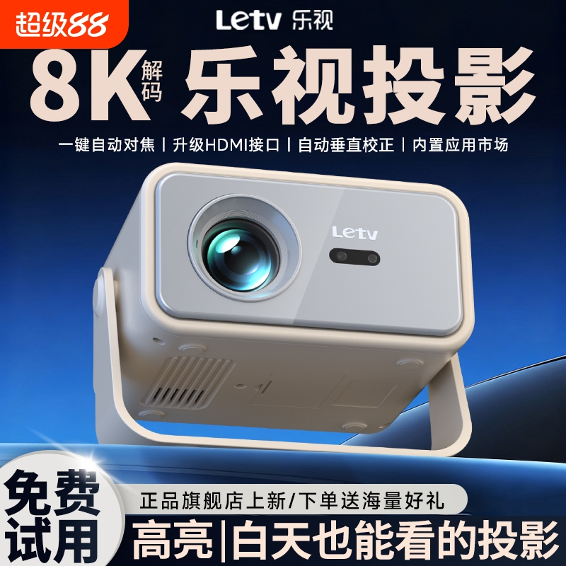 乐视新款5G超高清智能投影仪家庭影院3D客厅卧室小型可连手机投屏