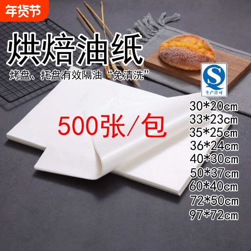 烘焙油纸吸油纸防油纸蛋糕烤盘托盘纸蛋糕纸食品级烧烤纸面包不粘