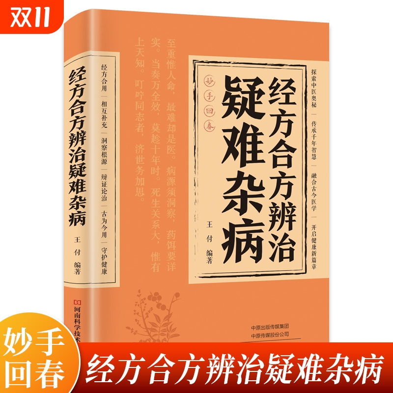 正版速发 经方合方辨治疑难杂病 传统智慧结合现代医学家庭常备强身保健疑难杂病经方合方辨治中医辨证论治书籍
