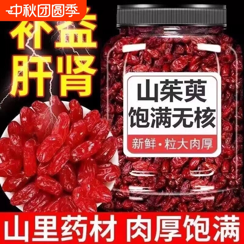 中药材山茱萸500g克 山茱萸肉枣皮无核山萸肉泡茶酒山茱萸干包邮图片