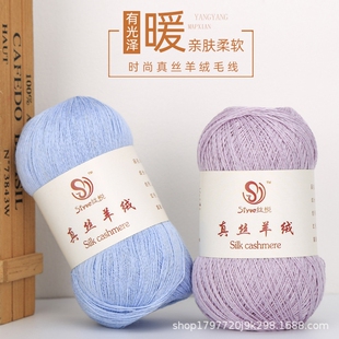 丝悦真丝羊绒线桑蚕丝手工编织中细毛线团钩针披肩新线批发精纺