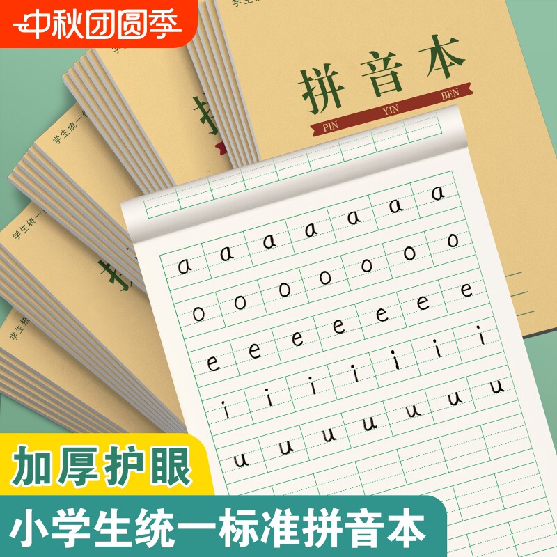 拼音本一年级幼儿园全国标准图片