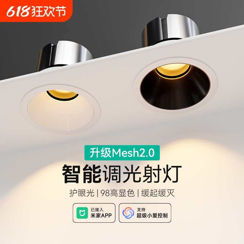 已接入MI家米APP智能射灯全光谱无极调光小山丘嵌入防眩客厅筒灯