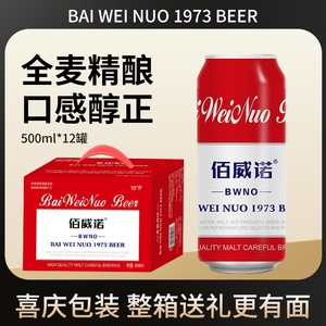 佰威诺啤酒整箱装10度小麦啤酒 500ML罐装啤酒 罐装啤酒更方便