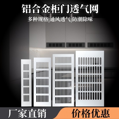 【工厂直销】铝合金柜门透气网