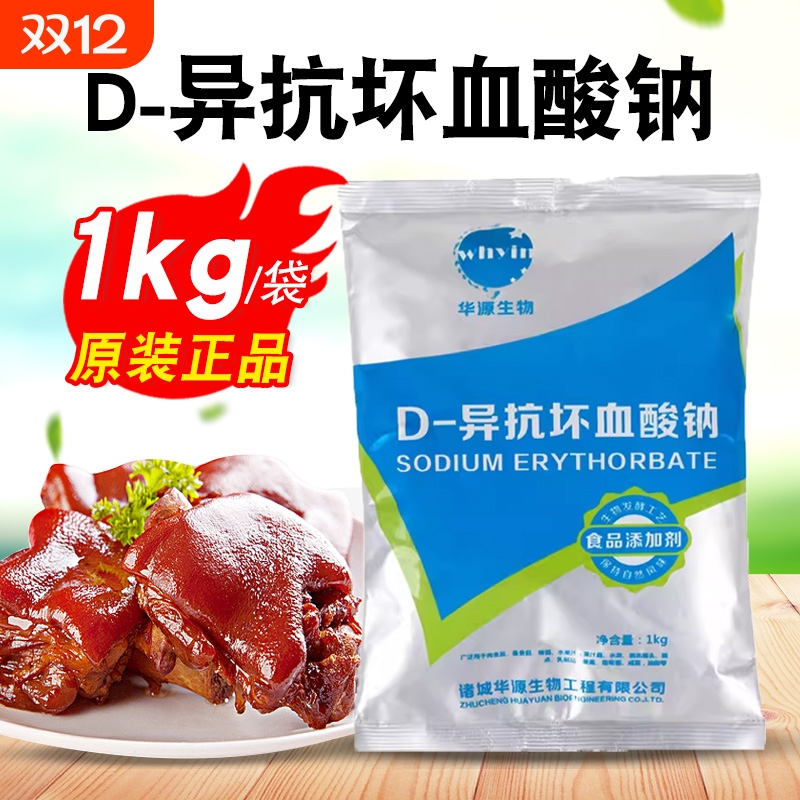 D-异抗坏血酸钠食品级防腐保鲜剂