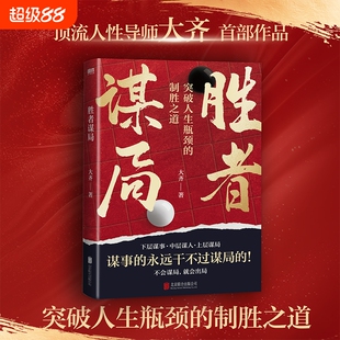 【大齐新书】胜者谋局 一本突破人生瓶颈的制胜之道 下层谋事 中层谋人 上层谋局 企业管理职业发展心法圈层破局 磨铁图书籍正版