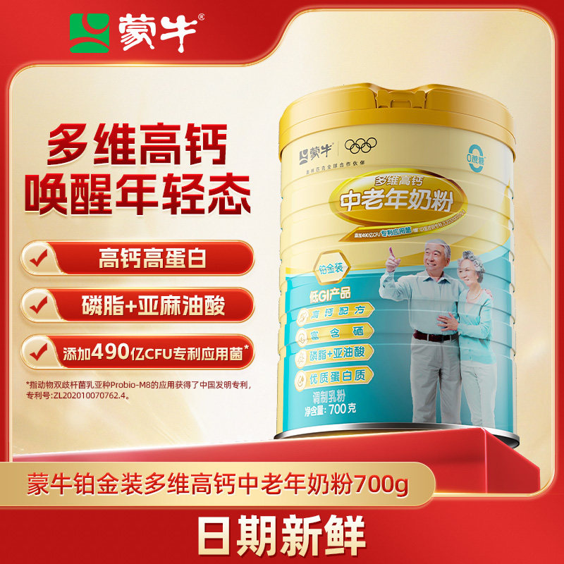 蒙牛铂金装多维高钙中老年奶粉700g罐成人营养早餐送爸妈送长辈