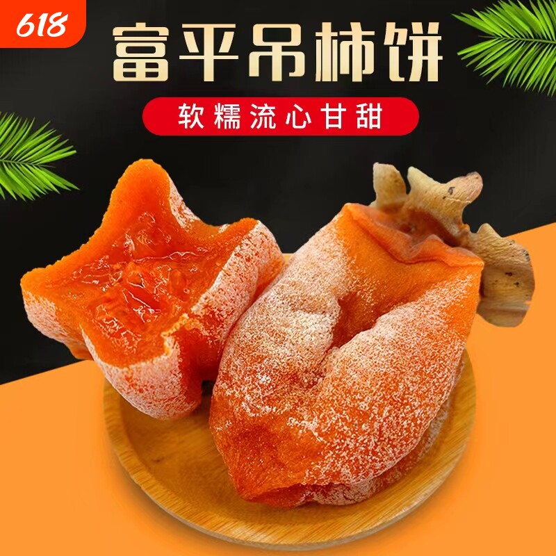 现货富平柿饼特级陕西特产农家自制霜降流心吊干柿子饼官方旗舰店