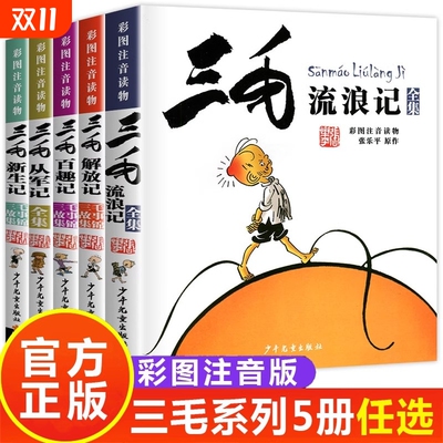 三毛流浪记全集注音版