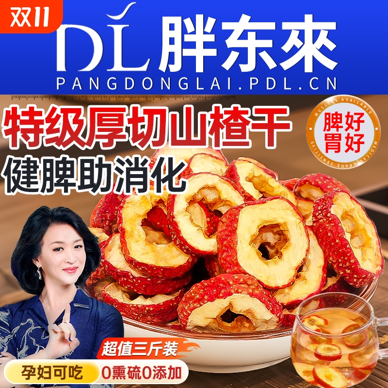 沂蒙特级山楂干正宗泡水无核无添加官方旗舰店空心片无糖精新鲜