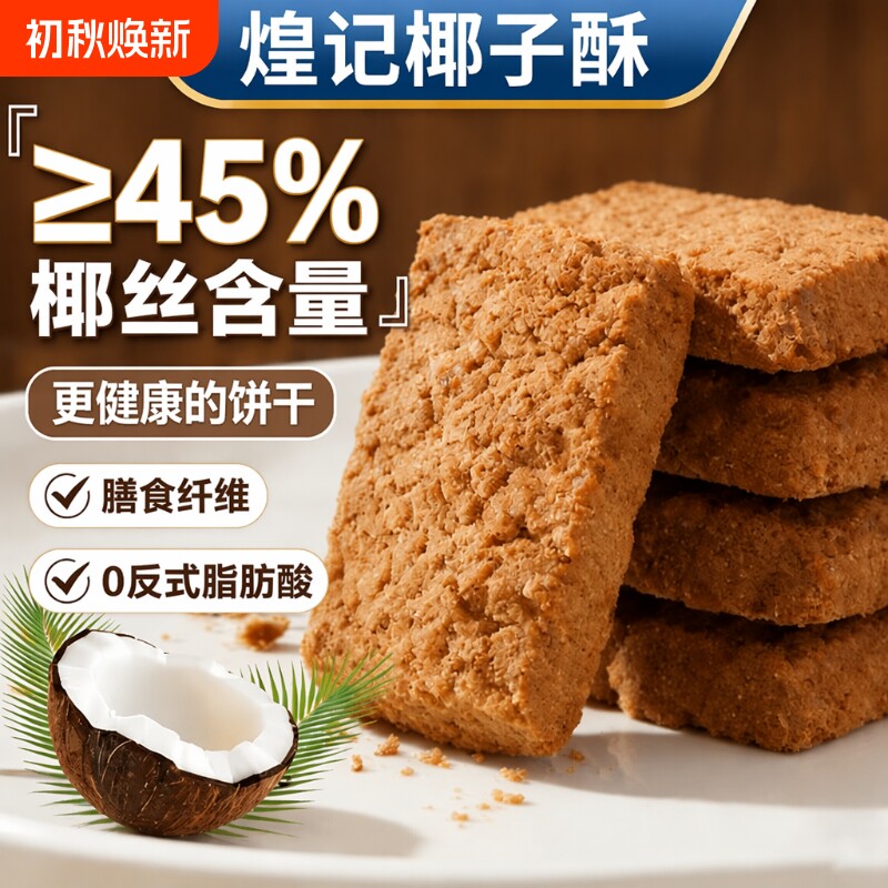 煌记黄油椰蓉酥椰子酥曲奇饼干网红零食早餐办公室下午茶点心健康