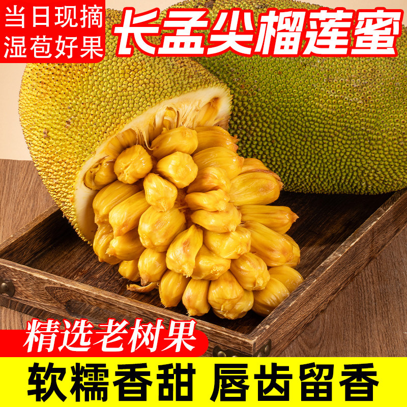 海南长梦尖花香榴莲蜜软糯黄肉湿苞菠萝蜜新鲜当季特产大果果肉