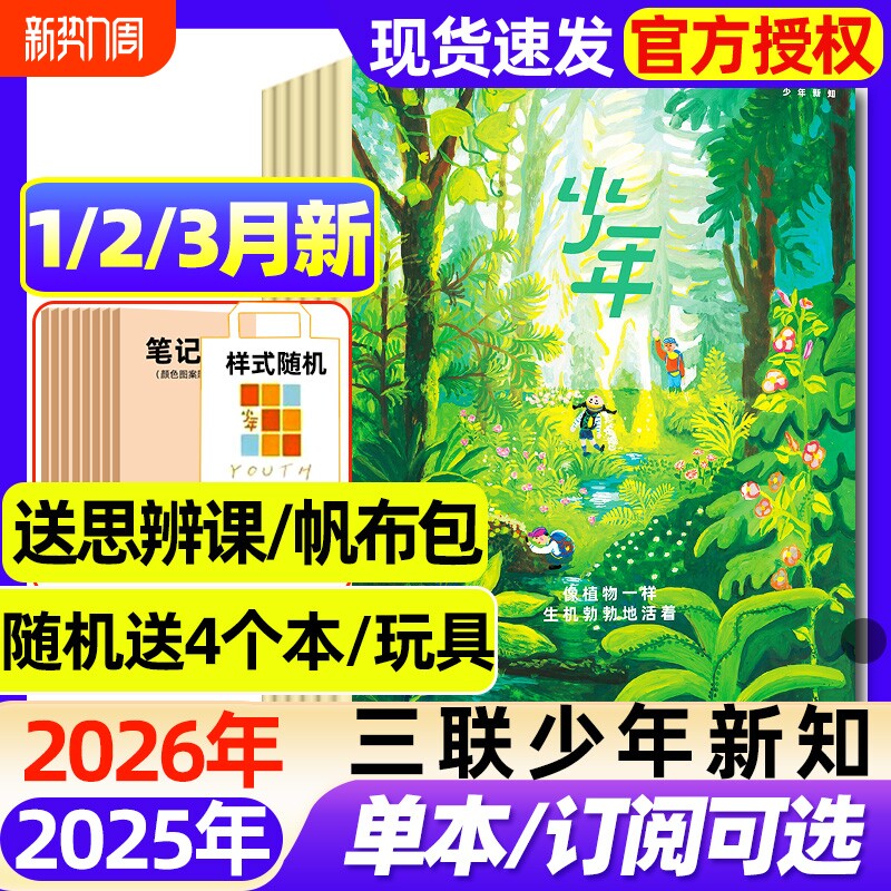 三联少年新知杂志2026年1/2/3月新【全年/半年订阅/202